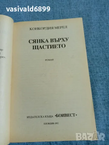 Конкордия Мерел - Сянка върху щастието , снимка 4 - Художествена литература - 55667181