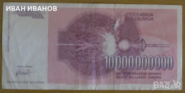 10 000 000 000 динара 1993 година, ЮГОСЛАВИЯ, снимка 2 - Нумизматика и бонистика - 54789923