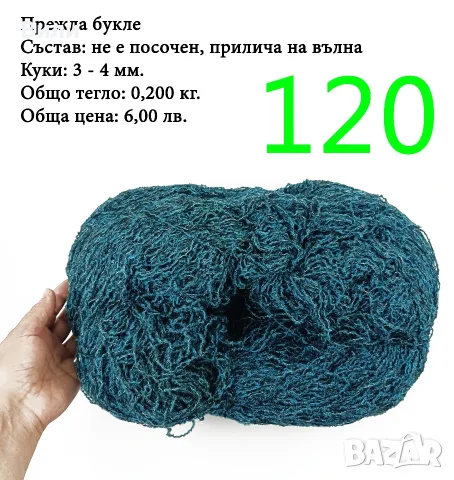 Евтини прежди в малки количества - нови и остатъци, снимка 12 - Други - 52042357