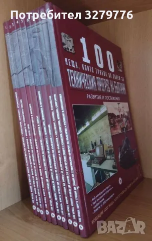 100 неща, които трябва да знаем за България. Книга 1-10