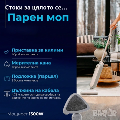 Мощен парен моп 1300W , снимка 2 - Парочистачки и Водоструйки - 54760290