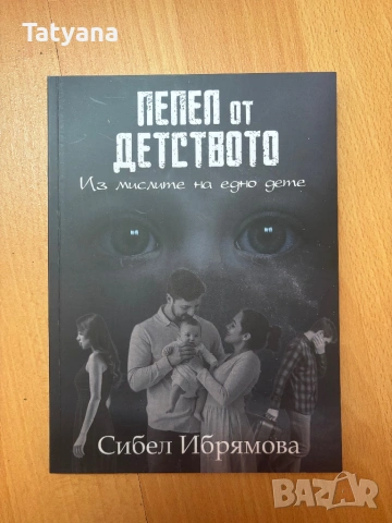 Книга пепел от детството 