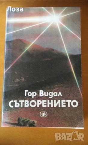 Гор Видал - СЪТВОРЕНИЕТО