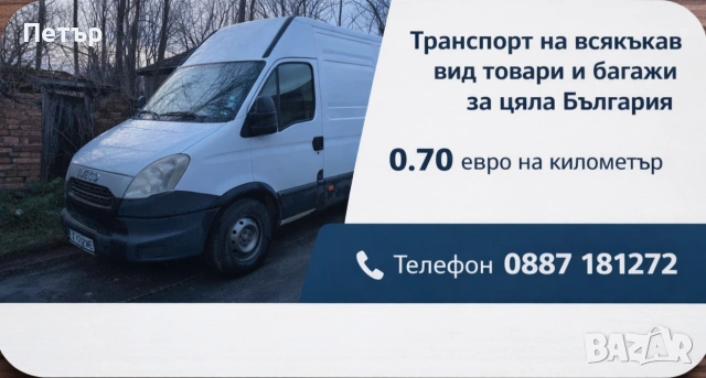 Превоз на товари с бус макс база