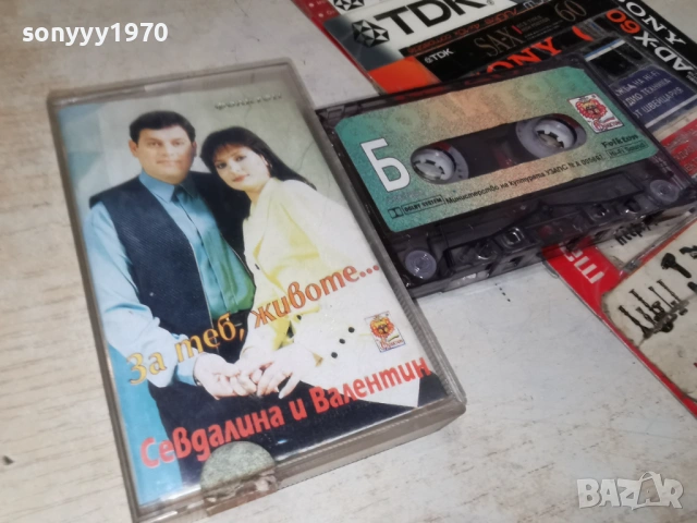 СЕВДАЛИНА И ВАЛЕНТИН 1905261949H2E3R, снимка 8 - Аудио касети - 54609332