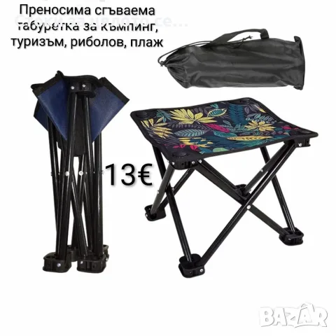 Преносима сгъваема табуретка за къмпинг, туризъм, риболов, плаж