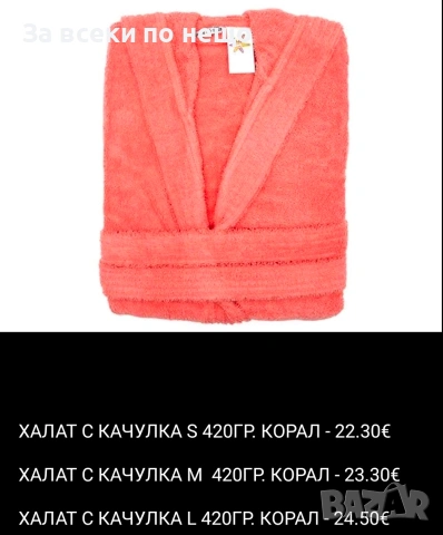 Халат за баня 