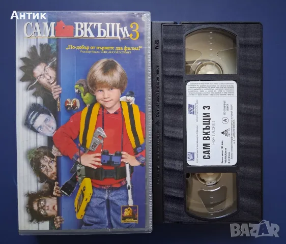 Видеокасети VHS Сам Вкъщи 1 - 3 Част, снимка 9 - Други жанрове - 55296449