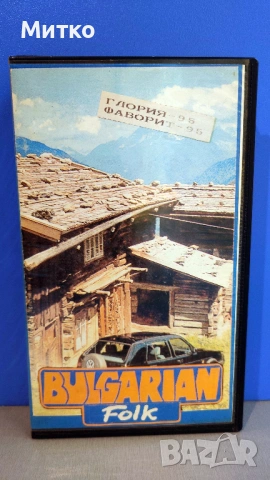 Bulgarian folk - Глория и Фаворит 95 - VHS