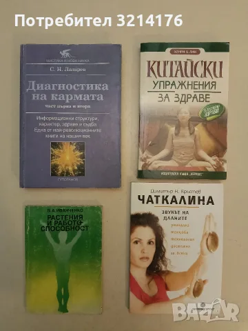 Диагностика на кармата. Част 1-2. Информационни структури, характер, здраве и съдба 