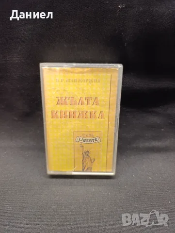 Аудио касета Каналето Жълта книжка 