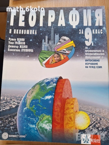 9 География ППО изд. Булвест Клет 