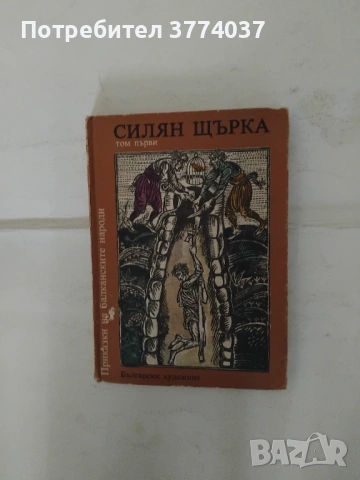 Три тома " Приказки на балканските народи ", снимка 2 - Детски книжки - 54730870