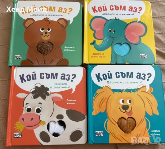Бебешка поредица Кой съм аз, от Фют