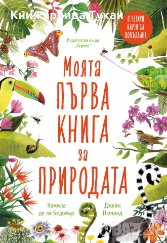 Моята първа книга за природата