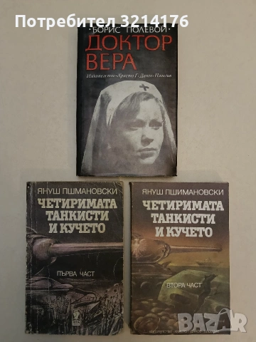 Четиримата танкисти и кучето. Част 1-2 - Януш Пшимановски (1986)