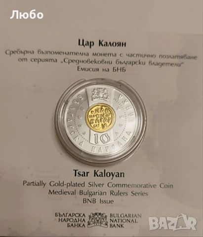 10 лева 2022 година "Цар Калоян", снимка 5 - Нумизматика и бонистика - 54585957