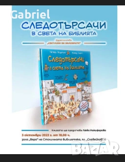 Следотърсачи в света на Библията