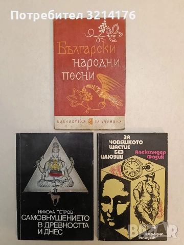 За човешкото щастие без илюзии - Александер Фазик
