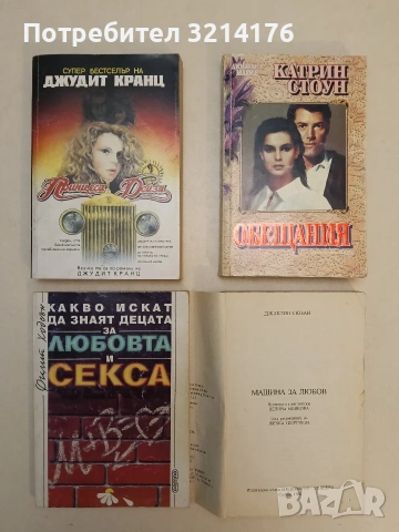 Принцеса Дейзи - Джудит Кранц (1992)