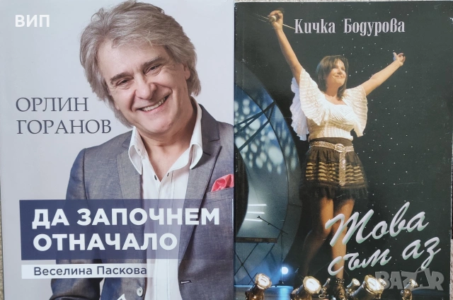 Биографични книги, снимка 5 - Художествена литература - 54849299