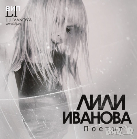Лили Иванова-25 Дългосвирещи плочи