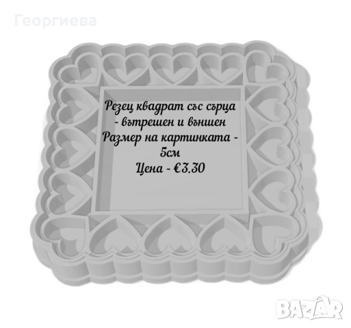 Резци за бисквитки - квадратни, кръгли и други, снимка 5 - Форми - 53951173