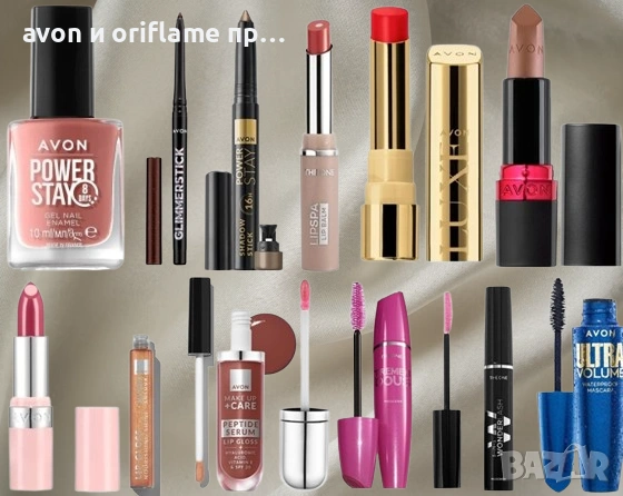 Avon, Oriflame - налична декоративна козметика