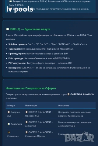 Софтуерна програма за Офериране на басейни фотоволтаици сауни поливни системи!, снимка 5 - Други услуги - 54931990