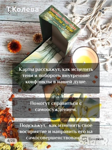 Метафорични карти Архетипи и сенки , снимка 12 - Езотерика - 54647833