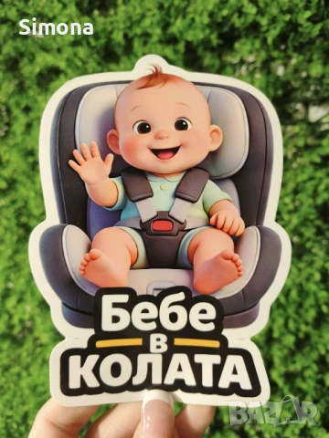 Стикери за автомобил - бебе в колата - различни видове, UV защита