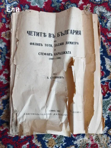 Четите в България и Превратът, снимка 3 - Антикварни и старинни предмети - 55512312