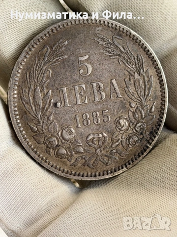 5 лева 1885 година