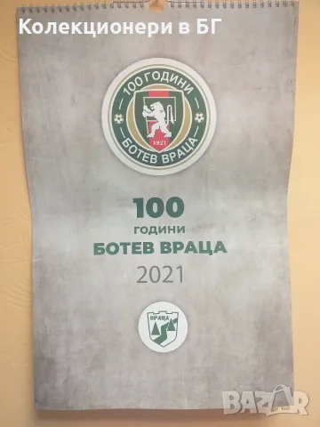 ЮБИЛЕЕН КАЛЕНДАР "100 ГОДИНИ ФК "БОТЕВ ВРАЦА""