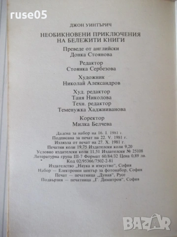 Книга"Необикновени прикл.на бележити книги-Дж.Уинтърич"-314с, снимка 9 - Специализирана литература - 54699250