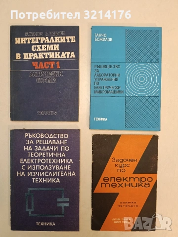 Задочен курс по електротехника. Книга 4 -  Александър Петров, Иван Иванов (1975)