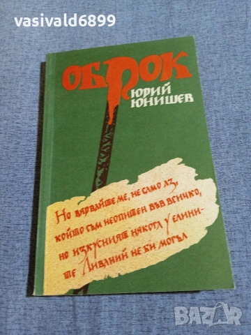 Юрий Юнишев - Оброк 