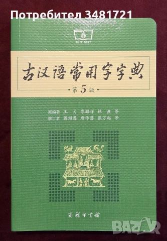 Речник на често използваните древнокитайски йероглифи / 古汉语常用字字典