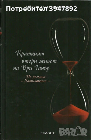 Здрач Книга 1-4 / Краткият втори живот на Бри Танър, снимка 2 - Художествена литература - 54040180