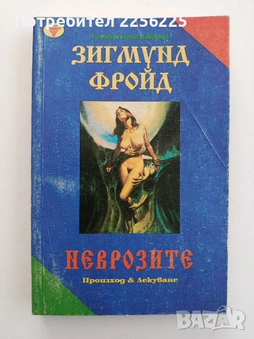 Неврозите