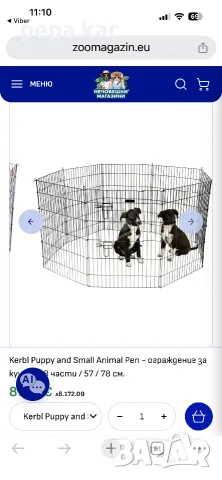 Ограждение Kerbl Puppy and Small Animal Pen - ограждение за кученца 8 части / 57 / 78 см., цена 35 Е