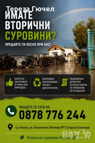 ♻️ Вторични суровини Кнежа и Бяла Слатина ♻️ 