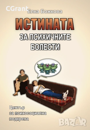 Истината за психичните болести | Елка Божкова