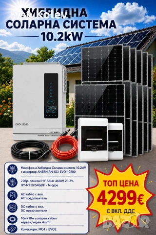 Хибридна Соларна Система 10.2kW,  ANERN AN-SCI-EVO-10200 и 22бр. Фотоволтаични панели HYSolar