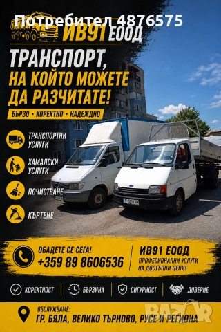 Транспортни Хамалски Почистващи Услуги 