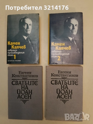 Избрани произведения. Том 1-2 - Камен Калчев (1984,Отлично състояние)