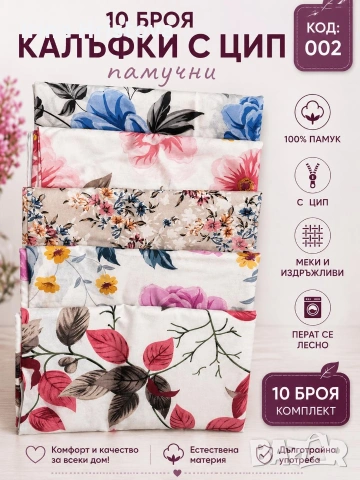 Сет 10 броя калъфки , снимка 2 - Спално бельо - 55247717