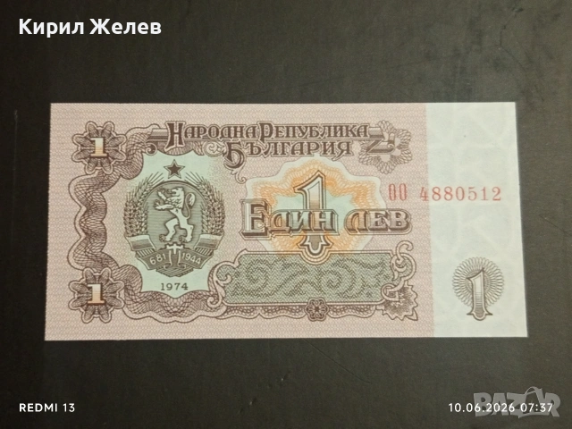 Четири банкноти 1 лев 1974г. НРБ стари редки за КОЛЕКЦИЯ 50722, снимка 8 - Нумизматика и бонистика - 54842414