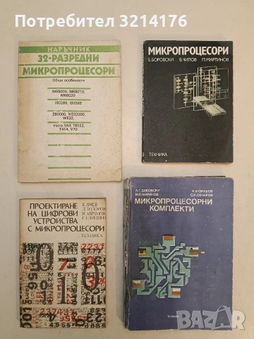 Микропроцесорни комплекти - Л. Даковски, М. Маринов, К. Фильов, С. Овчаров
