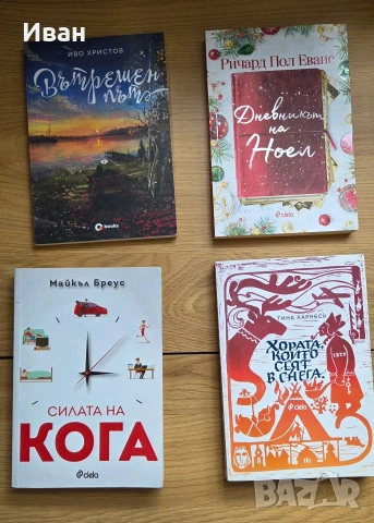 Книги от различни автори, снимка 2 - Художествена литература - 54689616